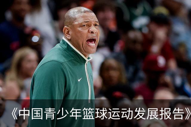 《中国青少年篮球运动发展报告》聚焦中国篮球未来
