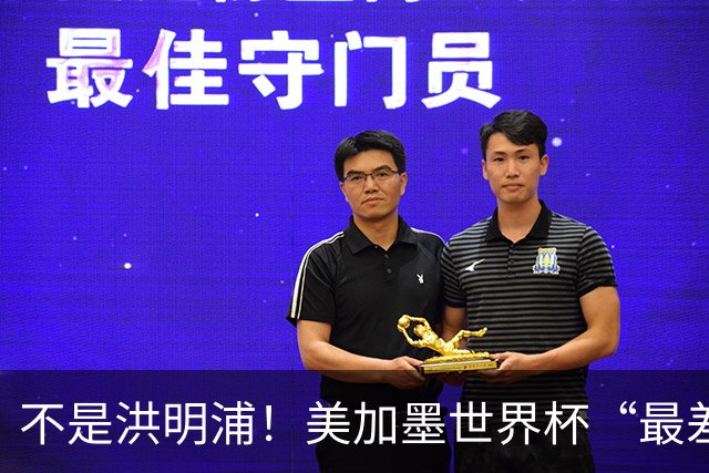 不是洪明浦！美加墨世界杯“最差”主教练出炉，国足也曾被他坑过