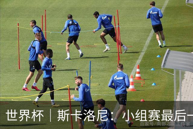 世界杯｜斯卡洛尼：小组赛最后一战梅西不会首发