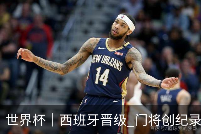世界杯｜西班牙晋级 门将创纪录
