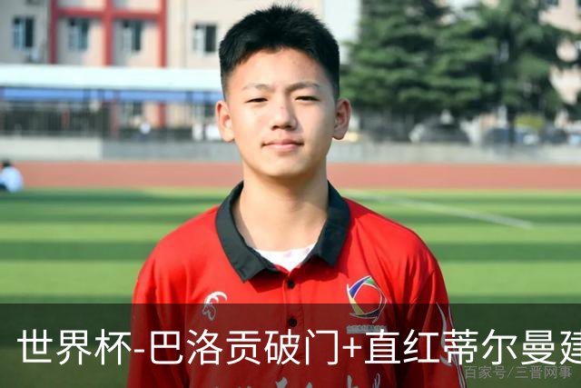 世界杯-巴洛贡破门+直红蒂尔曼建功 十人美国2-0波黑将战比利时