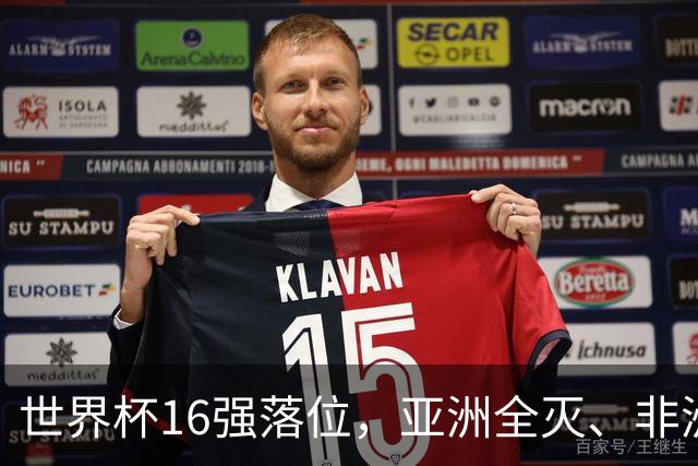 世界杯16强落位，亚洲全灭、非洲队锐减，多场重磅对决来袭