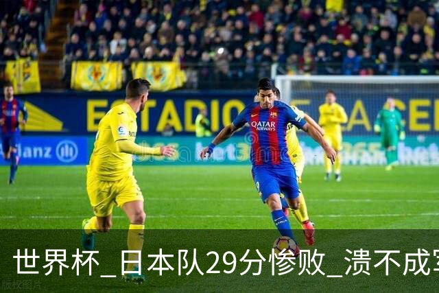 世界杯 日本队29分惨败 溃不成军 中国男篮18分大胜 美国31分狂胜法国
