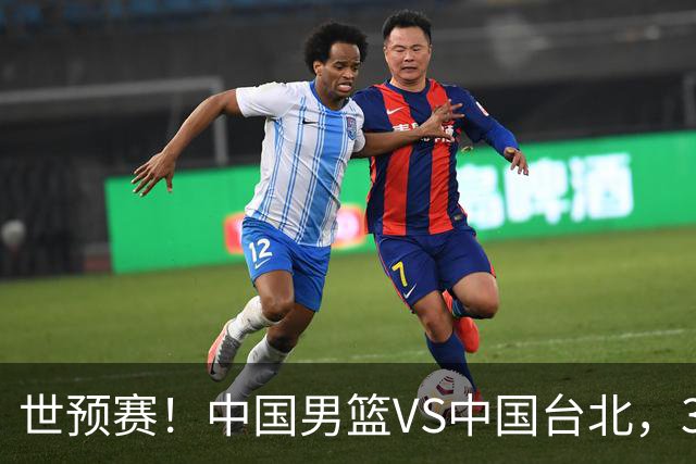 世预赛！中国男篮VS中国台北，3好消息1坏消息，庞峥麟有机会