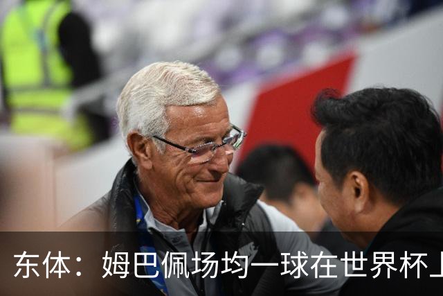 东体：姆巴佩场均一球在世界杯上堪称独一档 德尚或将启用坎特