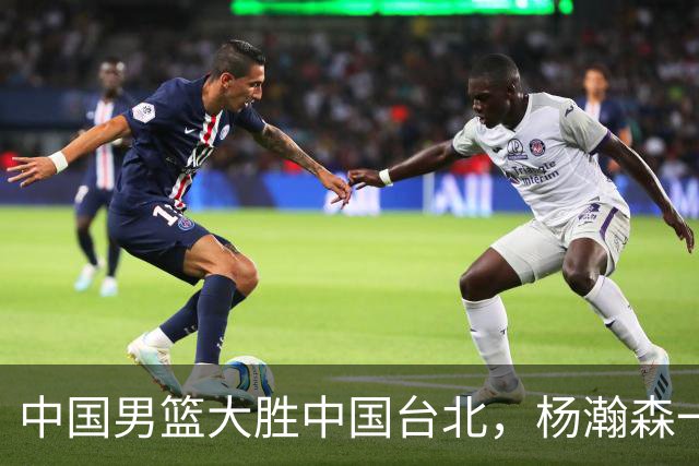 中国男篮大胜中国台北，杨瀚森一数据全队最低，NBA 还给他机会吗