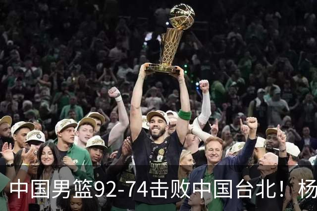 中国男篮92-74击败中国台北！杨瀚森令人失望，郭士强需反思，高诗岩非带不可？
