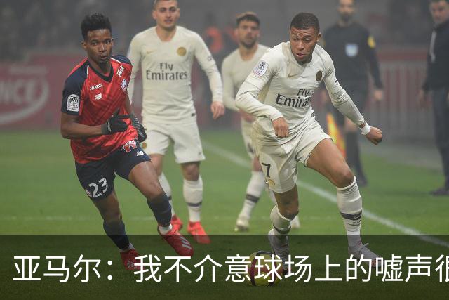 亚马尔：我不介意球场上的嘘声很多球星也被嘘 我很享受这种氛围