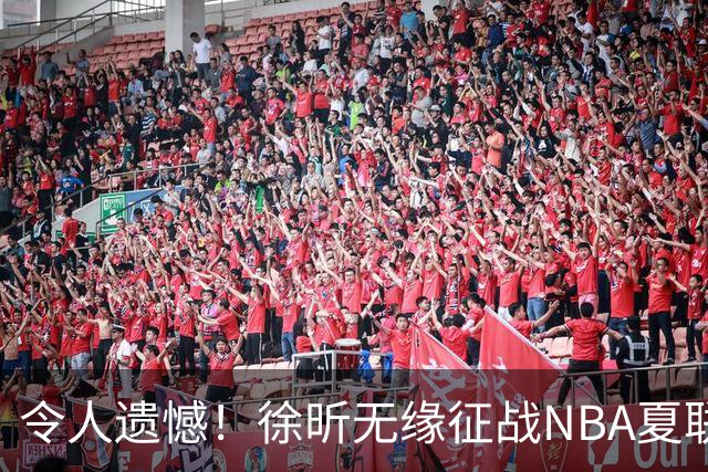 令人遗憾！徐昕无缘征战NBA夏联，原因曝光，球迷惋惜，杜锋躺枪