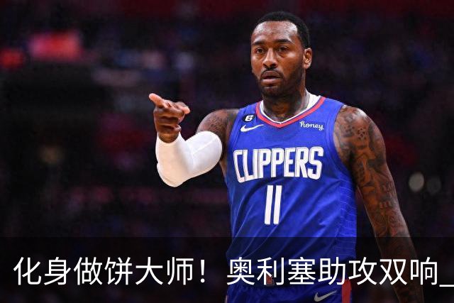 化身做饼大师！奥利塞助攻双响 高卢雄鸡新一代中场大脑加冕