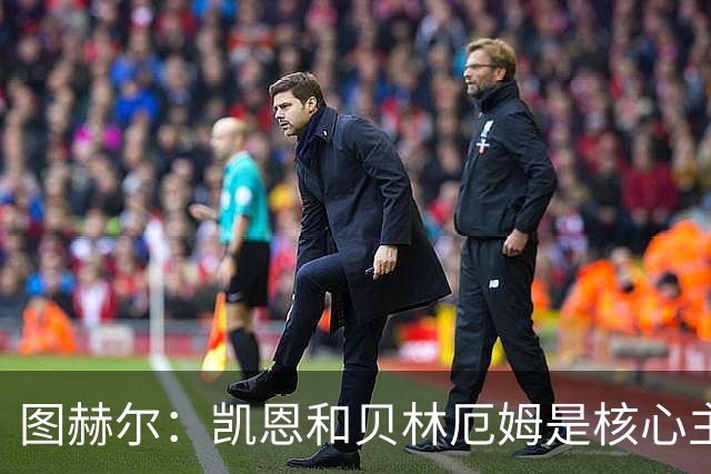 图赫尔：凯恩和贝林厄姆是核心主力 拉什福德只是运气差了点