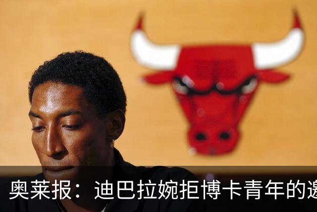 奥莱报：迪巴拉婉拒博卡青年的邀请，准备续约留在罗马继续效力