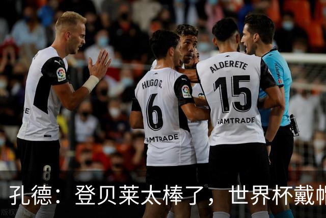 孔德：登贝莱太棒了，世界杯戴帽没几人能做到 他平时训练就很拼