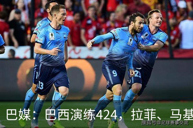 巴媒：巴西演练424，拉菲、马基、伊戈尔、胖虎、帕奎塔被拿下