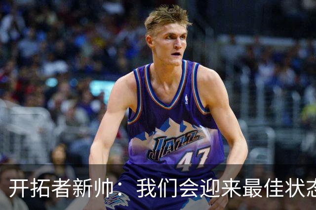 开拓者新帅：我们会迎来最佳状态的莫兰特 他是个沉稳自信的孩子