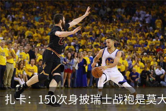 扎卡：150次身披瑞士战袍是莫大荣幸，希望不是最后一次高光表现