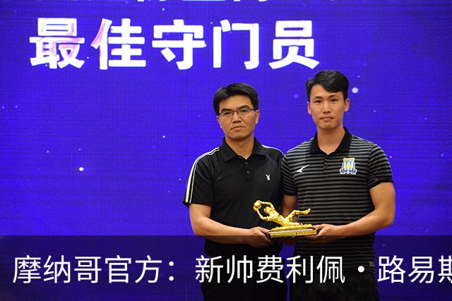 摩纳哥官方：新帅费利佩·路易斯正式上任，即将开启季前备战工作