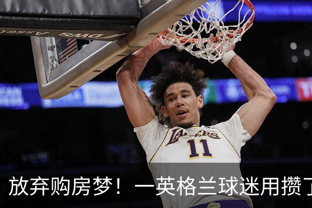 放弃购房梦！一英格兰球迷用攒了5年的购房首付带祖父看世界杯