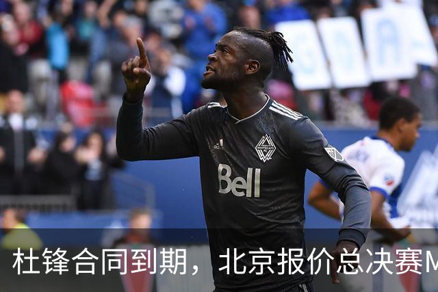 杜锋合同到期，北京报价总决赛MVP，辽篮旧将加盟NBL，山东官宣更换教练