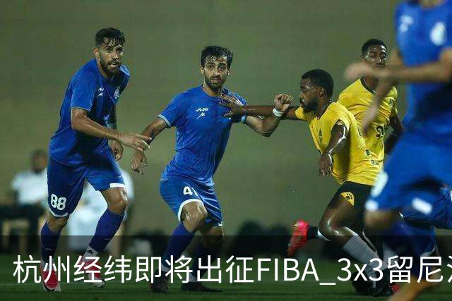 杭州经纬即将出征FIBA 3x3留尼汪挑战赛