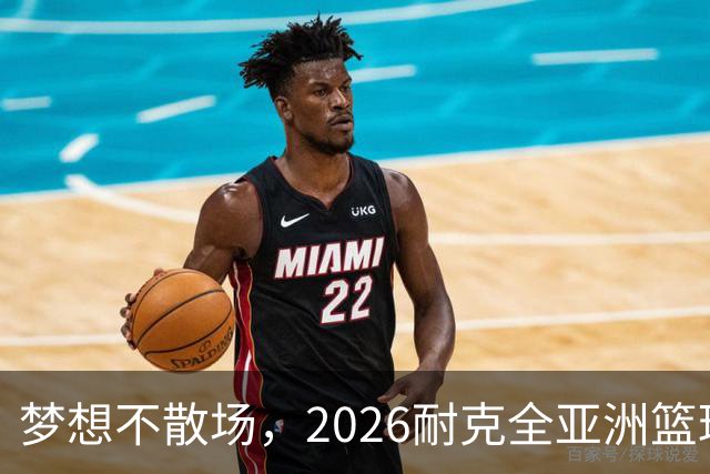 梦想不散场，2026耐克全亚洲篮球训练营顺利落幕