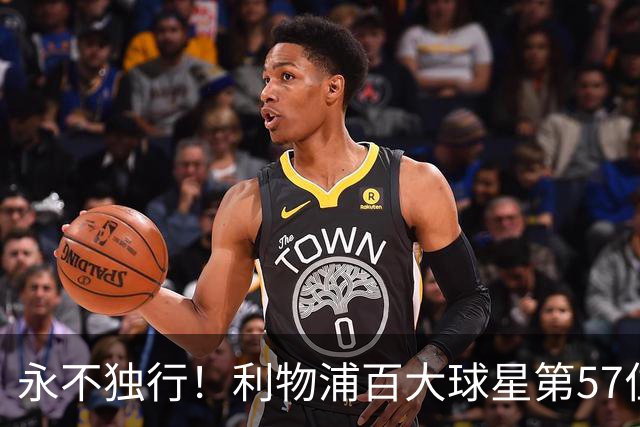 永不独行！利物浦百大球星第57位：迪奥戈·若塔