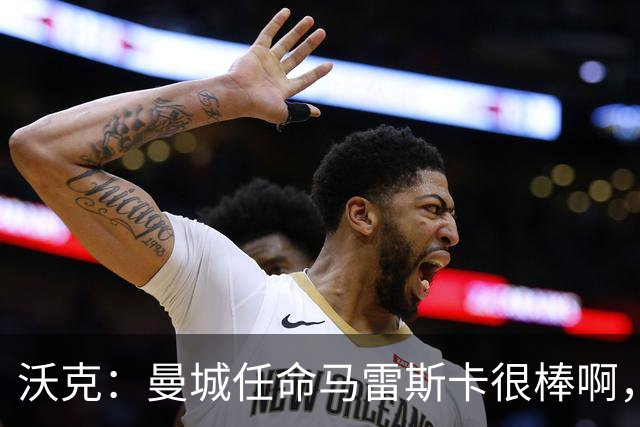 沃克：曼城任命马雷斯卡很棒啊，但是接班瓜迪奥拉不会容易