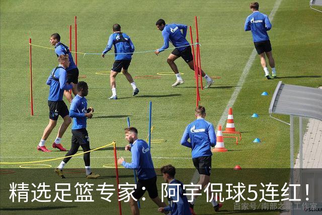 精选足篮专家：阿宇侃球5连红！富大川篮彩6连红