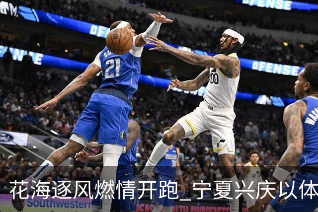 花海逐风燃情开跑 宁夏兴庆以体为媒激活美丽经济