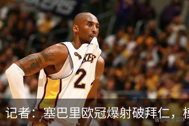 记者：塞巴里欧冠爆射破拜仁，模仿穆西亚拉庆祝并和孔帕尼长谈