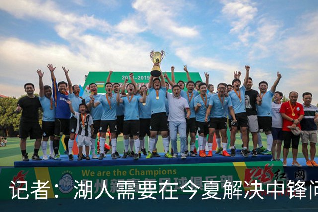 记者：湖人需要在今夏解决中锋问题 东契奇不会一直等待他们建队