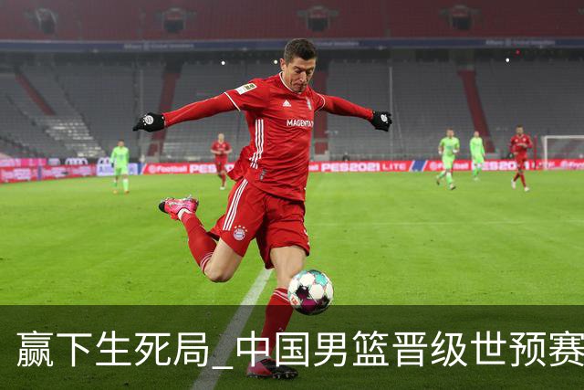 赢下生死局 中国男篮晋级世预赛第二阶段