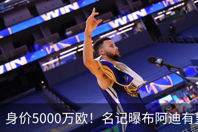 身价5000万欧！名记曝布阿迪有望接班罗德里，曼城抢签世界杯超新星