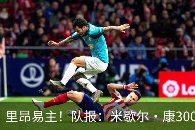 里昂易主！队报：米歇尔·康3000万欧接盘，仍面临3.5亿巨额债务