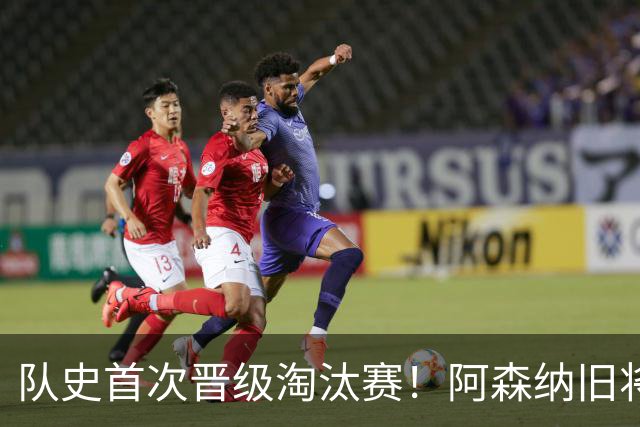 队史首次晋级淘汰赛！阿森纳旧将双响+队史第1人 科特迪瓦2-0库拉索