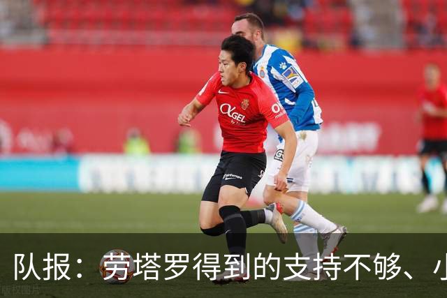队报：劳塔罗得到的支持不够、小蜘蛛状态不佳，阿根廷前锋是难题