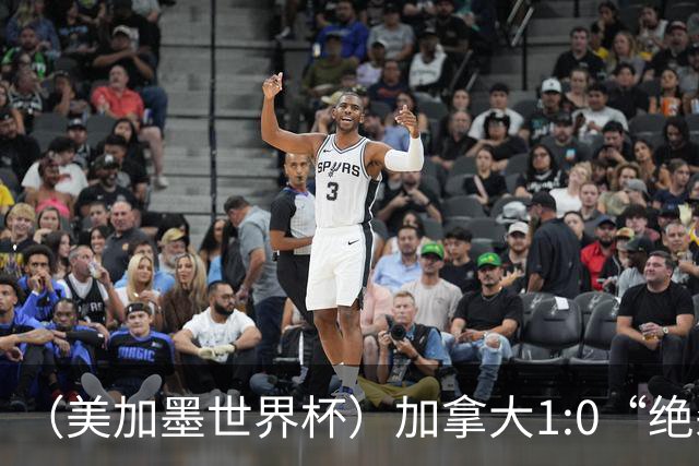 （美加墨世界杯）加拿大1:0“绝杀”南非 队史首进16强
