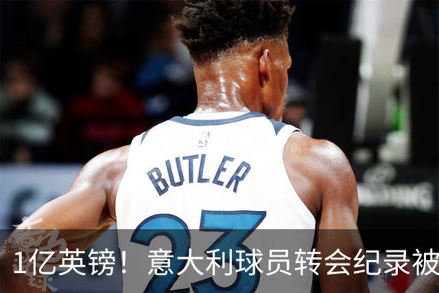 1亿英镑！意大利球员转会纪录被改写 26岁意大利国脚加盟热刺