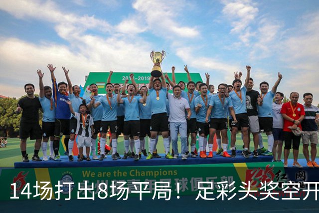 14场打出8场平局！足彩头奖空开滚存升至786万