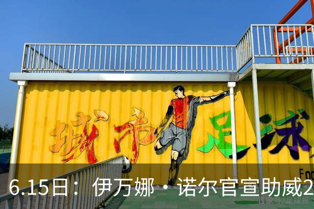 6.15日：伊万娜·诺尔官宣助威2026世界杯，昔日网红球迷转型DJ闯荡乐坛