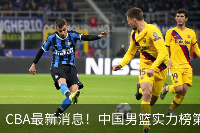 CBA最新消息！中国男篮实力榜第二，曾凡博等四人基本离开国家队，林葳重返俄勒冈