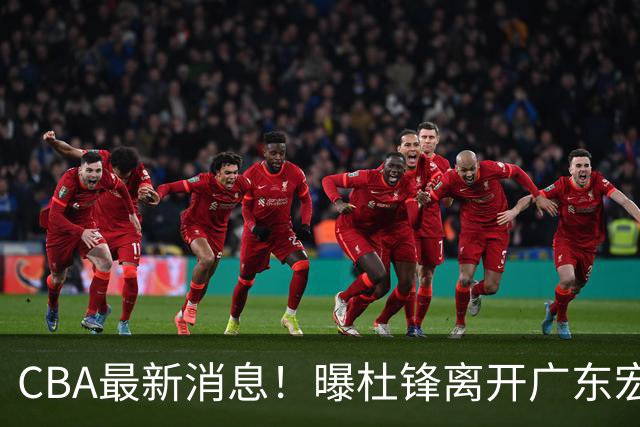 CBA最新消息！曝杜锋离开广东宏远，山西男篮争议后卫离队