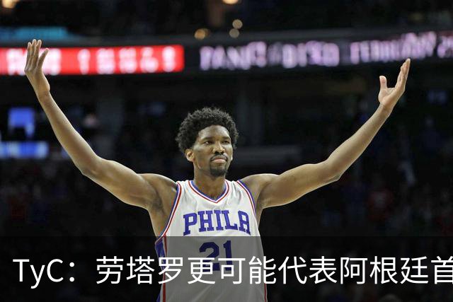 TyC：劳塔罗更可能代表阿根廷首发出战佛得角，阿尔瓦雷斯替补